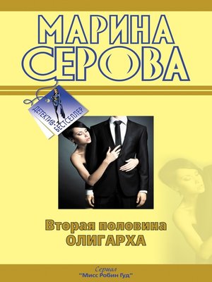 cover image of Вторая половина олигарха